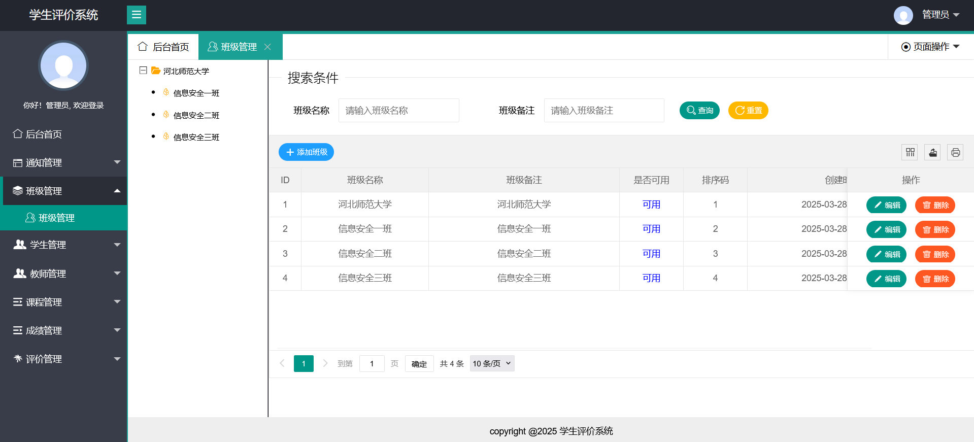 班级管理