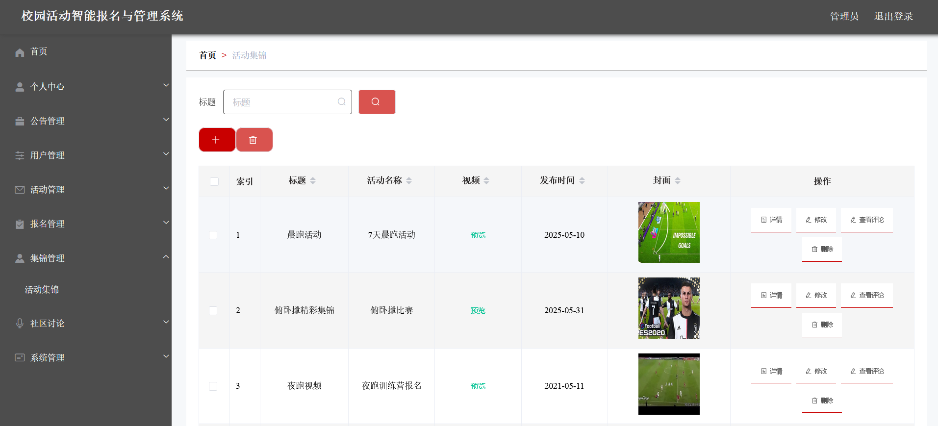 集锦管理